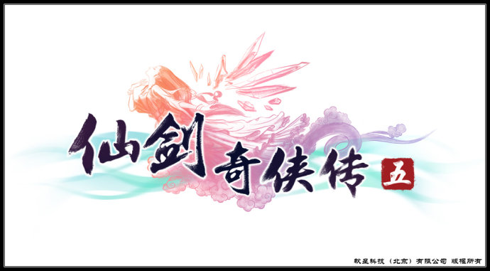 仙剑奇侠传5-logo(图)图片
