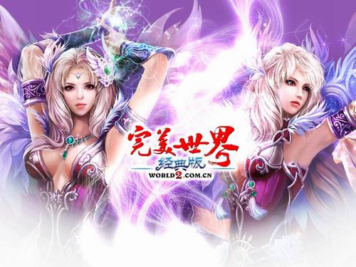 <b>《完美世界经典版》公测9月15日</b>《完美世界经典版》公测锁定9月15日