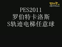 PES2011 任意球最高境界(任我行)_17173游戏