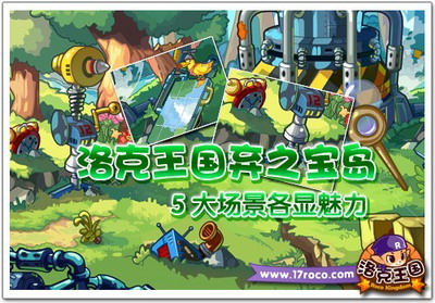 机器人or-008向《洛克王国》中是小洛克们发来了求救信号!