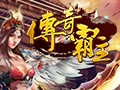 传奇霸主