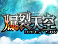 爆裂天空