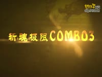 斩魂极限COMBO3（小枪出品）